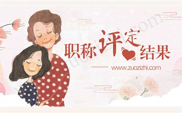 职称评定结果公示名单 工程师职称评定结果