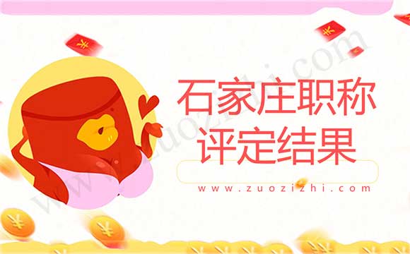 石家庄职称评定结果 石家庄工程师职称公示