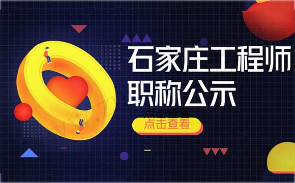 石家庄职称公示 石家庄职称评定结果
