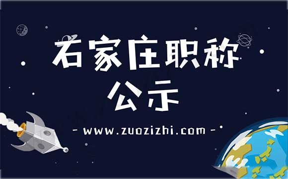 石家庄工程师职称公示 石家庄职称评定结果