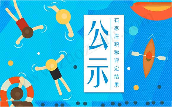 石家庄职称公示 石家庄工程师职称公示