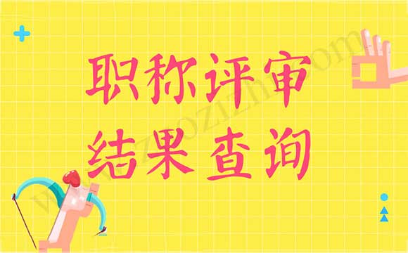 职称评审结果查询 中级职称评审结果查询