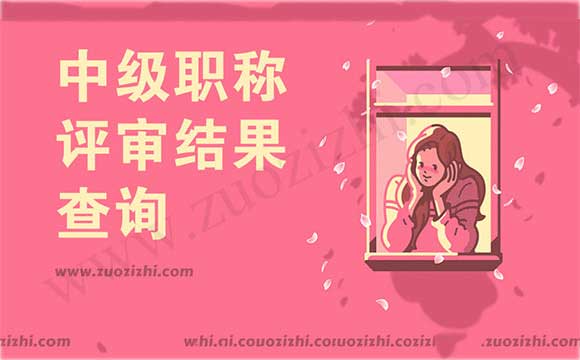 职称评审结果查询 中级职称评审结果