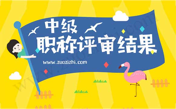 中级职称评审结果 中级职称评审结果查询