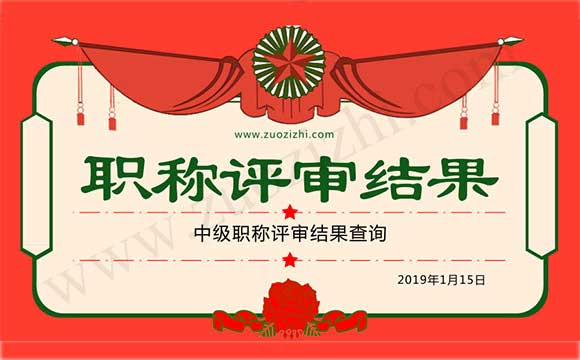 中级职称评审结果查询 职称评审结果查询