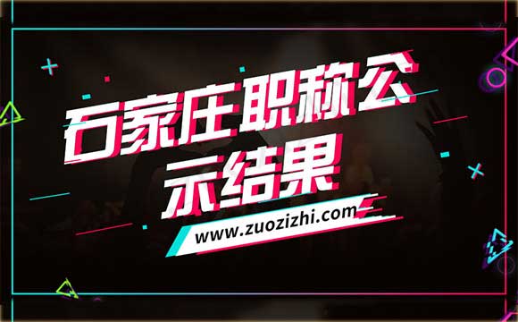 市中级工程师公示名单 石家庄职称公示结果