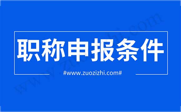工程师任职资格申报评审条件 建筑工程任职资格申报评审条件