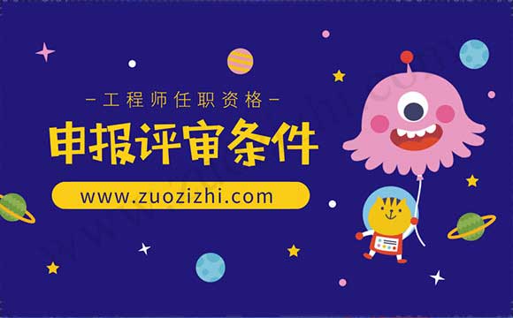 职称申报条件 工程师任职资格申报评审条件
