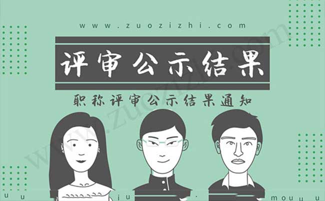 职称评审公示结果 评审公示结果