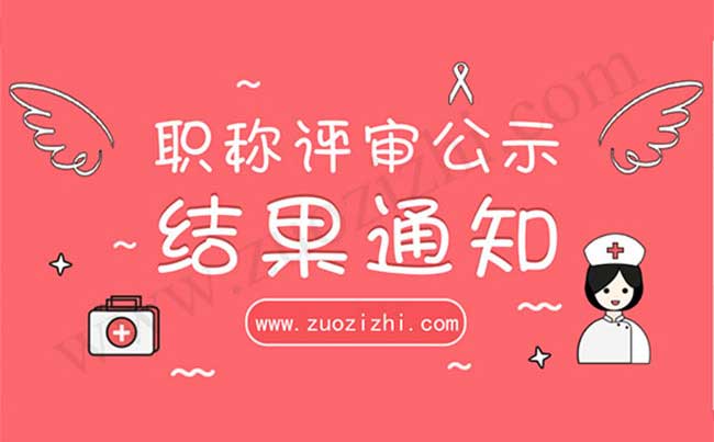 评审公示结果 职称评审公示结果通知