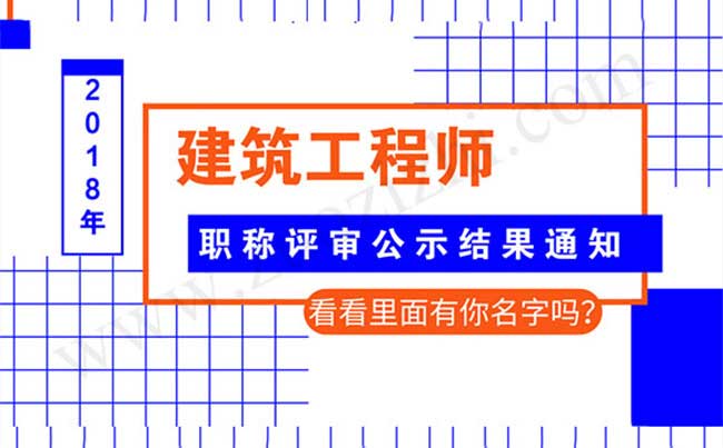 职称评审公示结果通知 职称评审公示结果