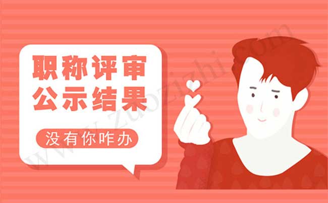 职称评审公示结果 评审公示结果