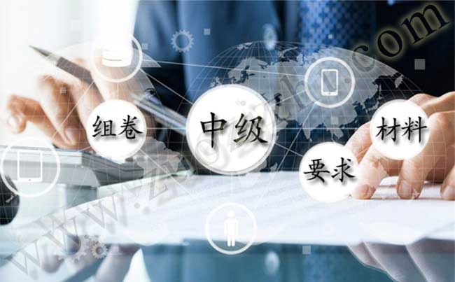 评审条件材料 中级职称申报材料