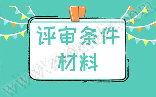 中级职称申报材料 评审条件材料