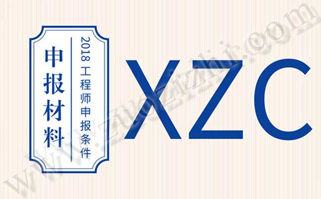 评定中级职称 中级职称申报材料