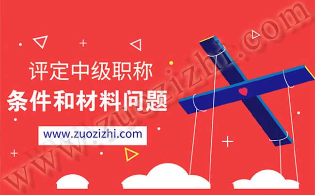 评定中级职称 评审条件材料