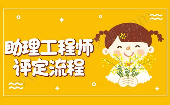 助理工程师报考条件 助理工程师报考条件