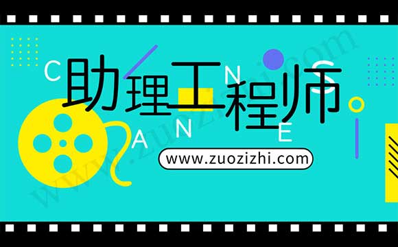 助理工程师报考条件 助理工程师报考条件