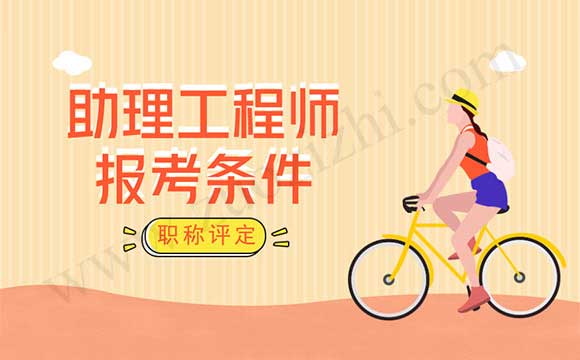 助理工程师评定流程 助理工程师去哪里评定