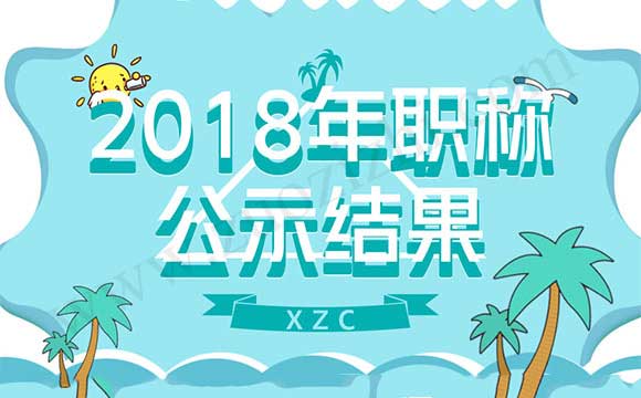 2018年中级工程师公示结果 2018年职称公示结果