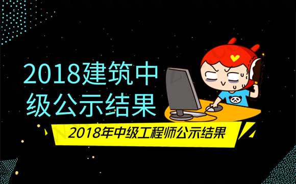 2018建筑中级公示结果 2018年职称公示结果