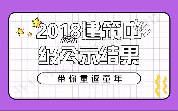 2018建筑中级公示结果 2018年中级工程师公示结果