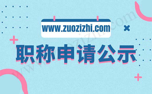 职称资格公示 职称资格公示