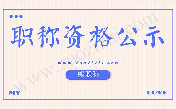 职称名单公示 职称申请公示
