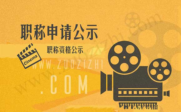 职称资格公示 职称资格公示