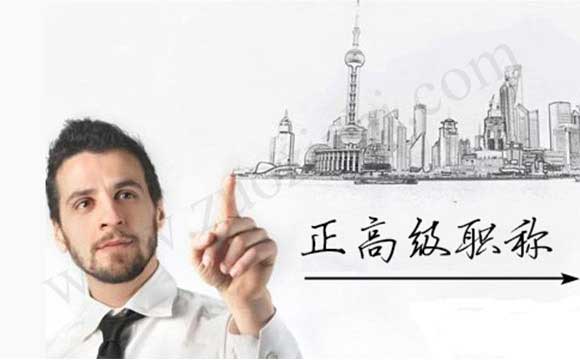 高级工程师评审 正高级工程师任职资质