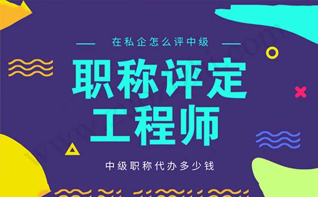 在私企怎么评中级 中级职称代办多少钱