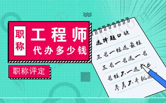 中级职称代办多少钱 在私企怎么评中级