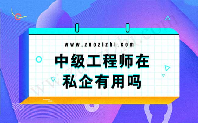 在私企怎么评中级 中级职称代办多少钱