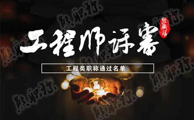 建筑类工程师职称通过名单 工程师评审结果公示名单