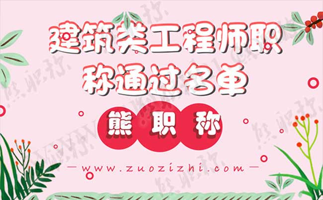 建筑类工程师职称通过名单 工程类职称通过名单
