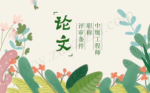 中级工程师评审条件 工程师职称论文