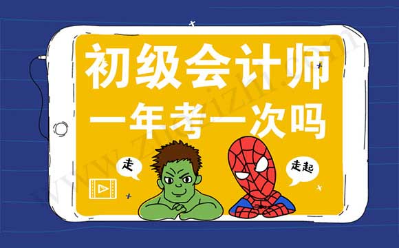 初级工程师 初级会计师报名条件