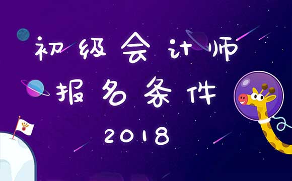 初级会计师报名条件 初级会计师一年考一次吗
