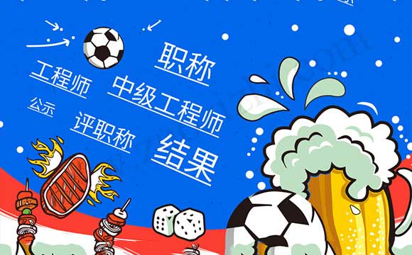 工程师职称评定结果 职称评定结果