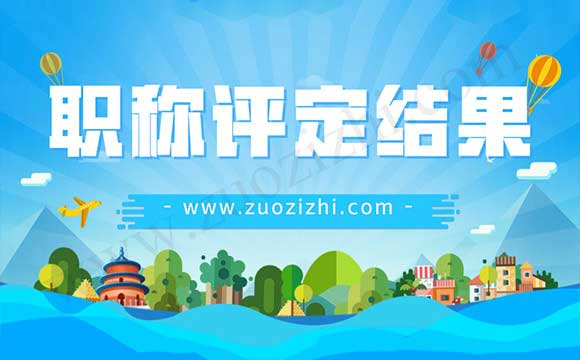 工程师职称评定结果 中级职称评定结果