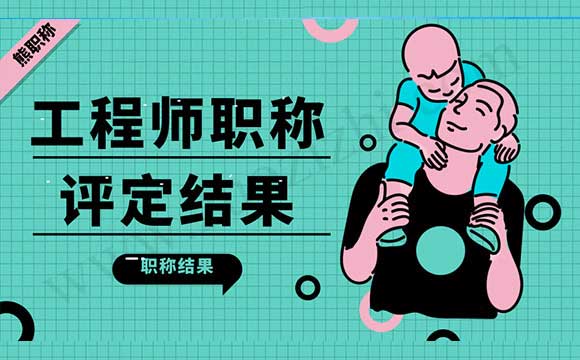 工程师职称评定结果 职称评定结果