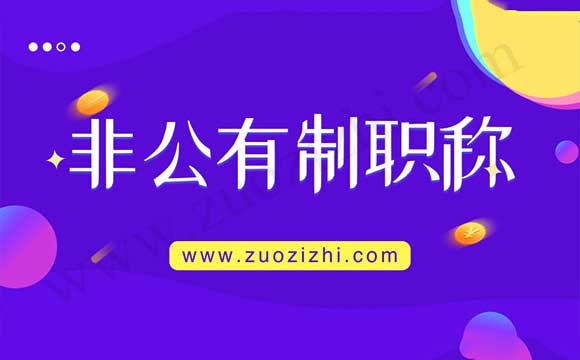 非公有制证书是假的 非公有制职称证书能外单位使用吗