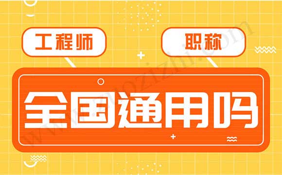 职称异地评审可行吗 中级工程师全国通用吗