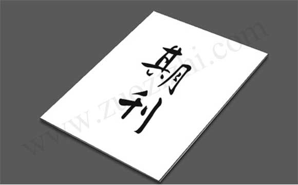 中级职称论文 河北中级职称论文期刊等级