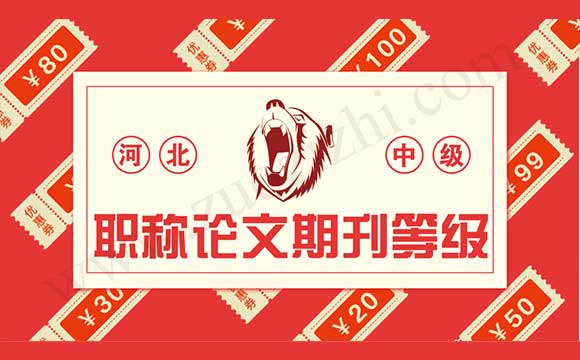 职称论文发表期刊等级 中级职称论文