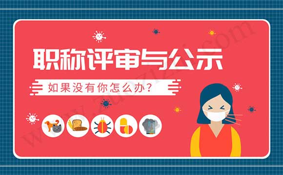 职称评审结果公示 职称评审公示名单