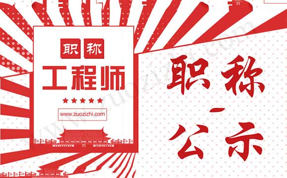 职称评审公示名单 职称评审与公示