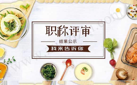 职称评审与公示 职称评审结果公示