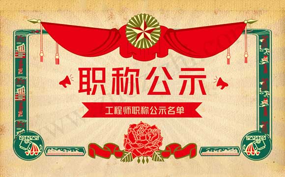 工程师职称公示 中级职称公示