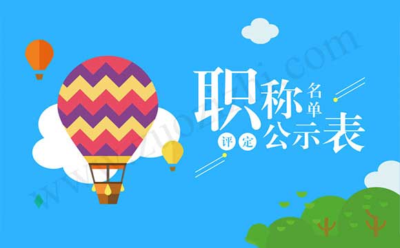 中级职称公示 中级职称通过名单